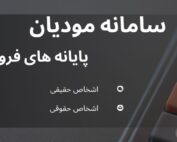 سامانه مودیان