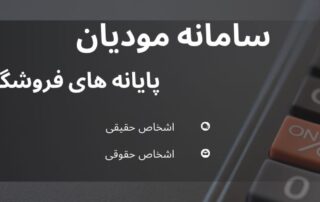 سامانه مودیان