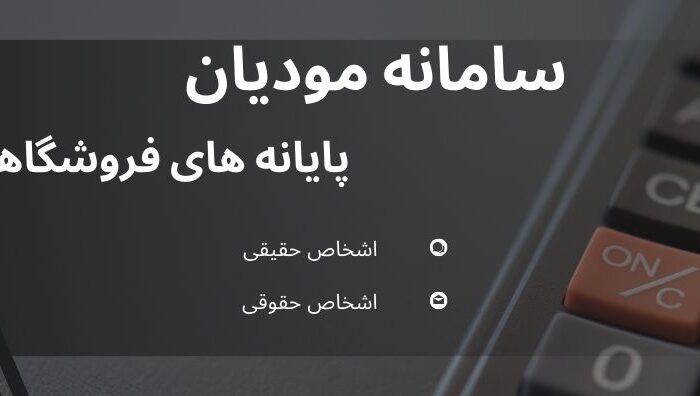 سامانه مودیان